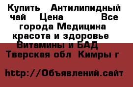 Купить : Антилипидный чай  › Цена ­ 1 230 - Все города Медицина, красота и здоровье » Витамины и БАД   . Тверская обл.,Кимры г.